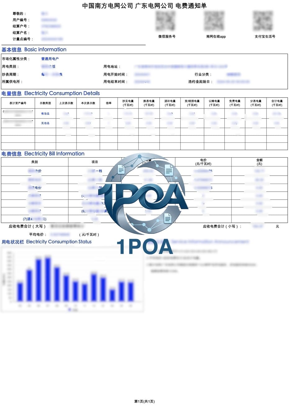中国南方电网 V2 电费账单 地址证明生成 China Southern Power Grid Electricity Bill Address Verification Generation
