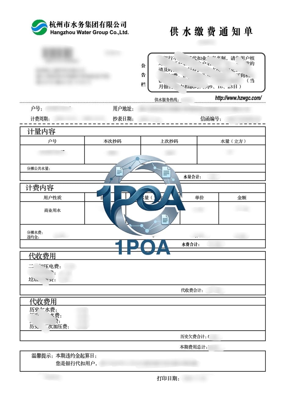 中国杭州水务集团 水费账单 地址证明生成器 Hangzhou Water Group, China - Water Bill Address Verification Generator